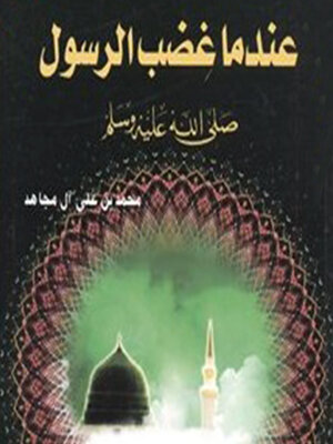 cover image of عندما غضب الرسول--صلي الله عليه وسلم